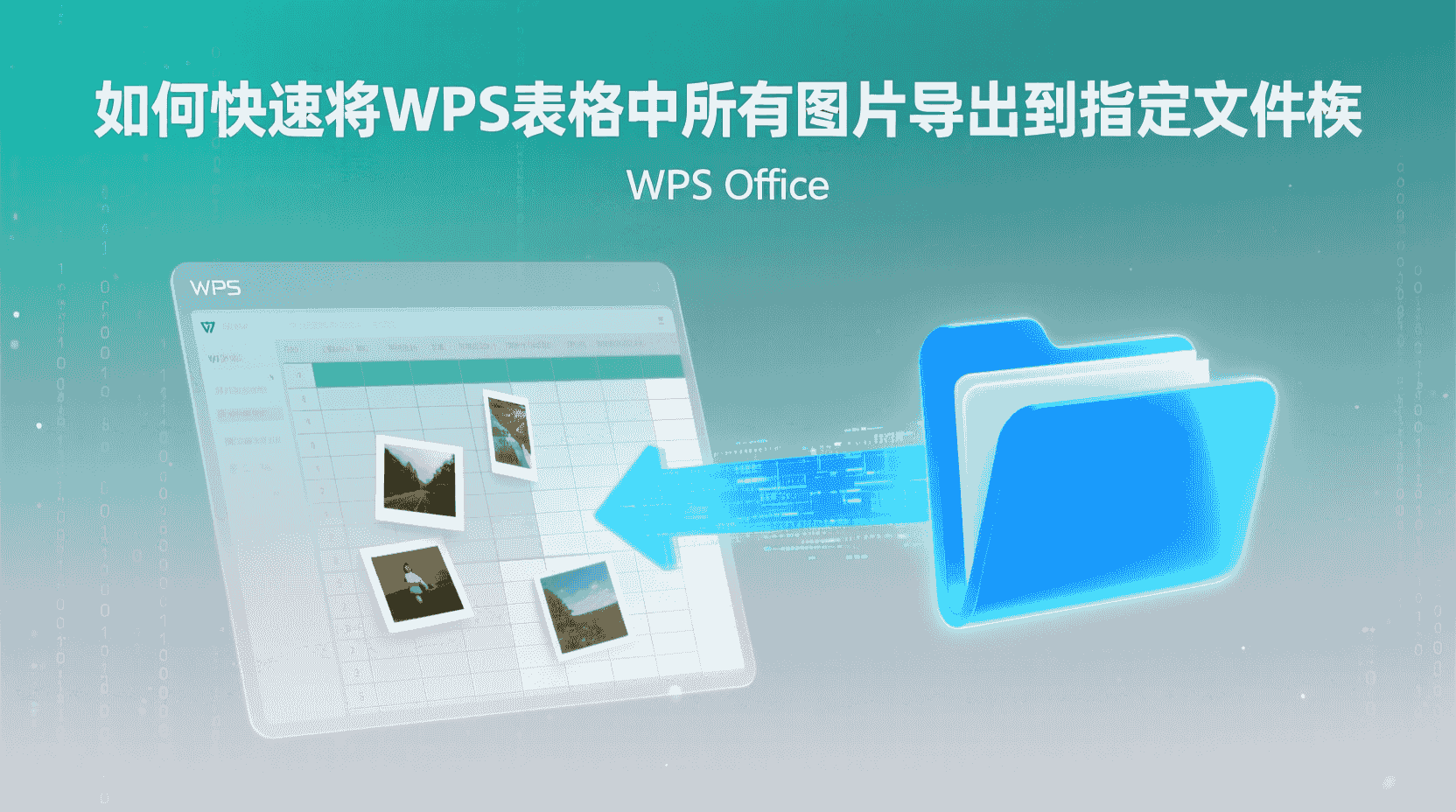WPS表格 图片 批量导出 到文件夹, WPS表格 如何 一键 导出 所有图片, WPS表格 图片另存为 网页 导出, WPS表格 VBA宏 批量 保存图片, WPS表格 图片 无法导出 怎么办, WPS表格 图片 导出 路径 设置, WPS表格 批量 图片 保存 最佳实践