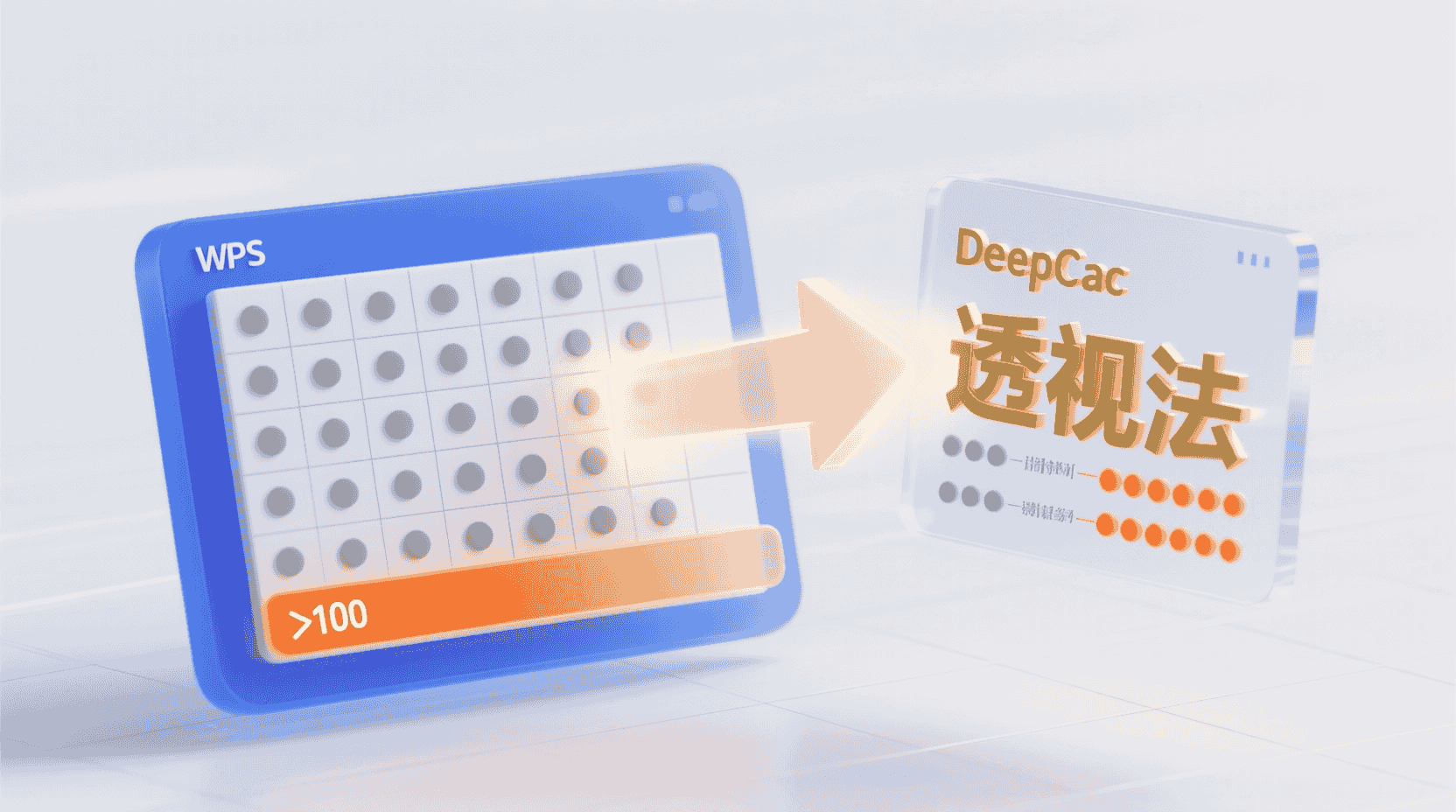 大数据量替代方案：DeepCalc 透视法
